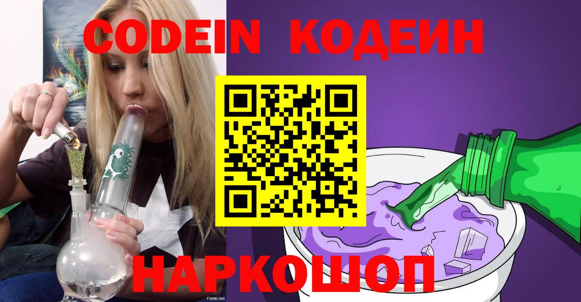 Codein Purple Drank  Вход с VPN  Симферополь  Codein напиток Lean (лин) 
